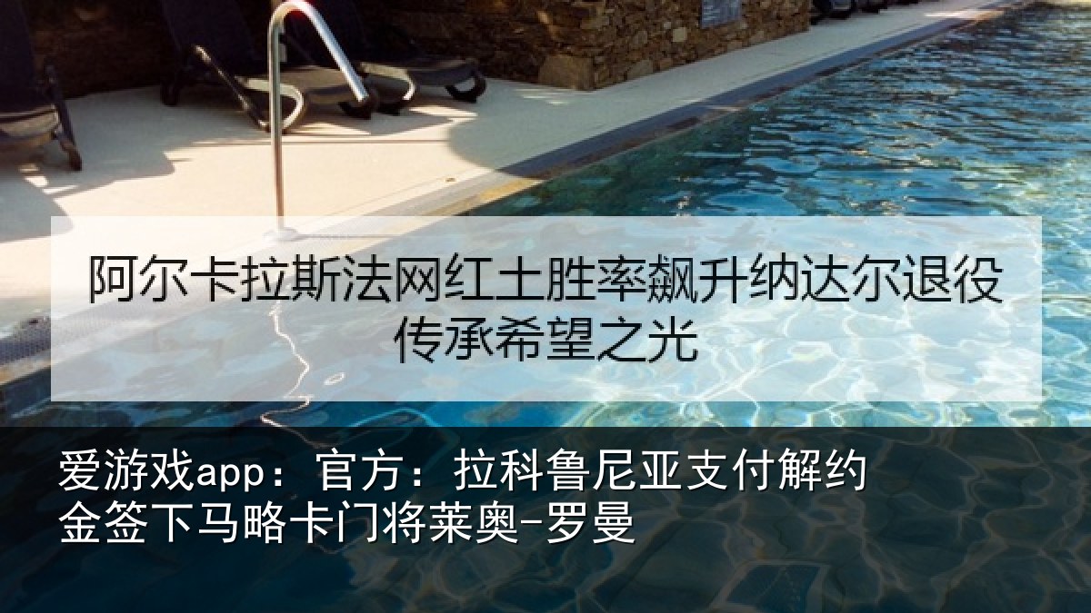 爱游戏app：官方相关情况约金签下相关情况曼