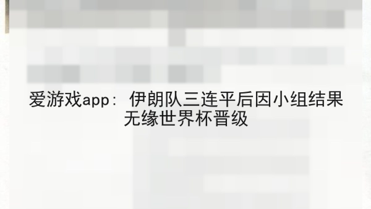 爱游戏app: 伊朗队三连平后因小组结果无缘世界杯晋级
