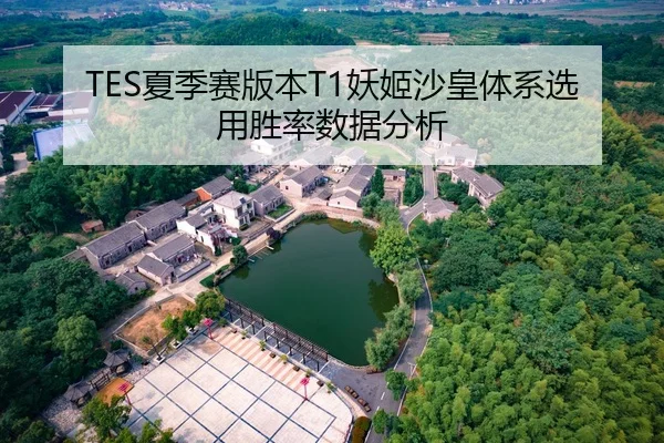 TES夏季赛版本T1妖姬沙皇体系选用胜率数据分析