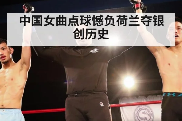 中国女曲点球憾负荷兰夺银创历史