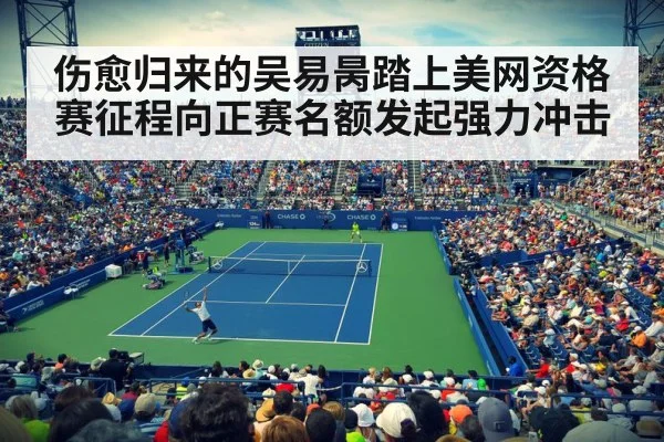 伤愈归来的吴易昺踏上美网资格赛征程向正赛名额发起强力冲击